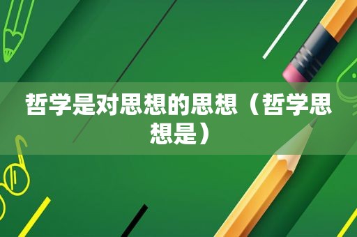 哲学是对思想的思想（哲学思想是）