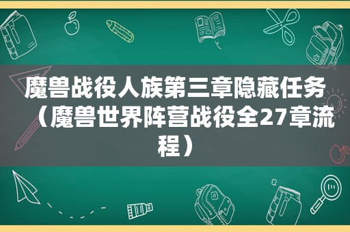 魔兽战役人族第三章隐藏任务（魔兽世界阵营战役全27章流程）