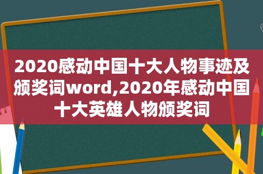 2020感动中国十大人物事迹及颁奖词word,2020年感动中国十大英雄人物颁奖词