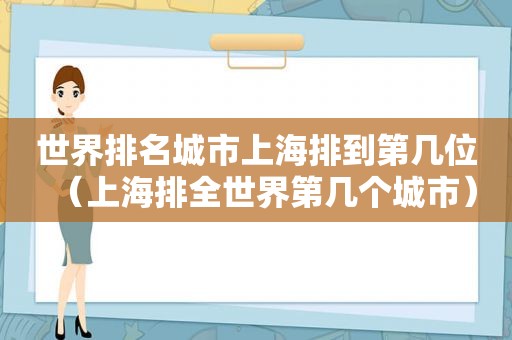 世界排名城市上海排到第几位（上海排全世界第几个城市）