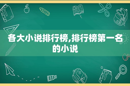 各大小说排行榜,排行榜第一名的小说