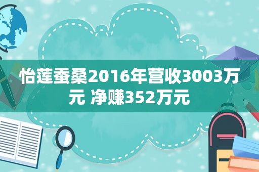 怡莲蚕桑2016年营收3003万元 净赚352万元