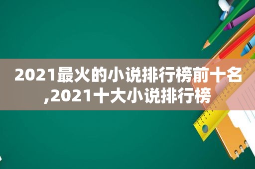 2021最火的小说排行榜前十名,2021十大小说排行榜