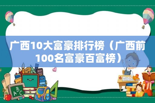 广西10大富豪排行榜（广西前100名富豪百富榜）