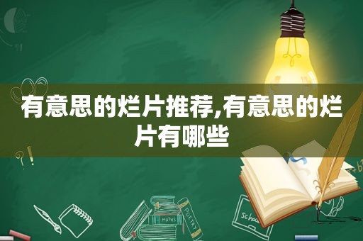 有意思的烂片推荐,有意思的烂片有哪些