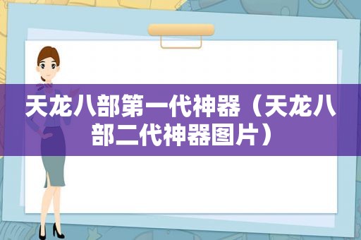 天龙八部第一代神器（天龙八部二代神器图片）