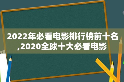 2022年必看电影排行榜前十名,2020全球十大必看电影