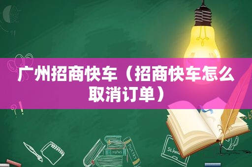 广州招商快车（招商快车怎么取消订单）