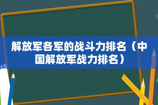  *** 各军的战斗力排名（中国 *** 战力排名）