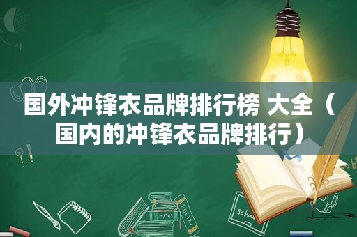 国外冲锋衣品牌排行榜 大全（国内的冲锋衣品牌排行）