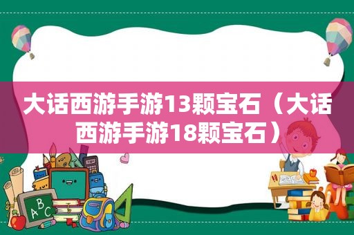 大话西游手游13颗宝石（大话西游手游18颗宝石）