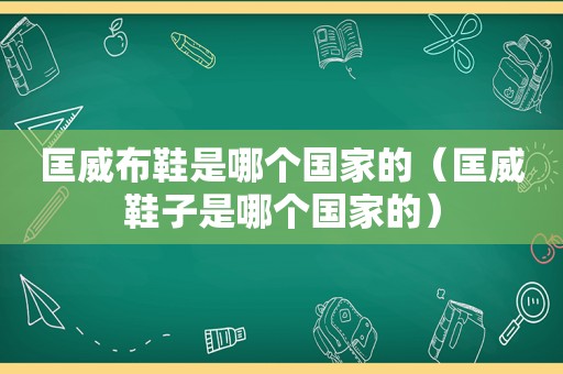 匡威布鞋是哪个国家的（匡威鞋子是哪个国家的）