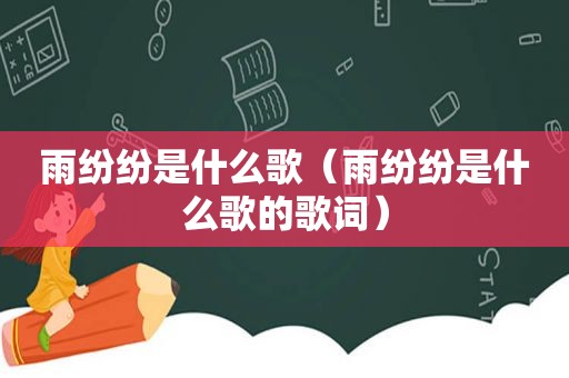 雨纷纷是什么歌（雨纷纷是什么歌的歌词）