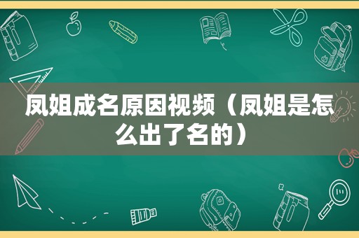 凤姐成名原因视频（凤姐是怎么出了名的）