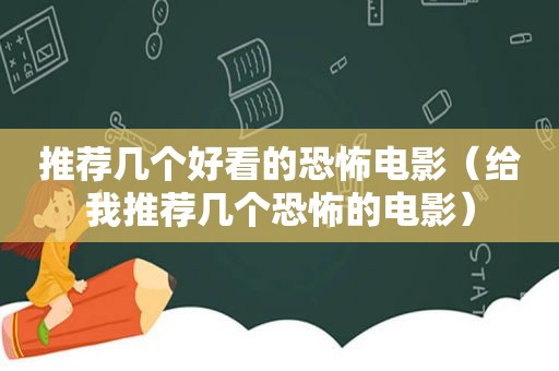 推荐几个好看的恐怖电影（给我推荐几个恐怖的电影）