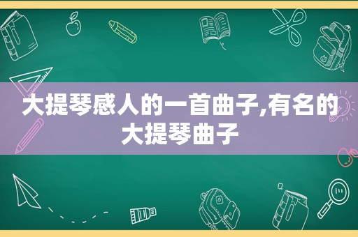 大提琴感人的一首曲子,有名的大提琴曲子