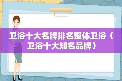 卫浴十大名牌排名整体卫浴（卫浴十大知名品牌）