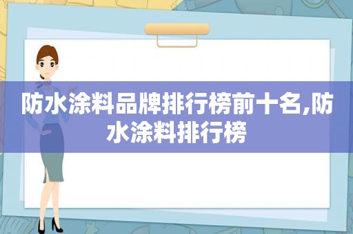 防水涂料品牌排行榜前十名,防水涂料排行榜