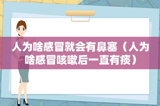 人为啥感冒就会有鼻塞（人为啥感冒咳嗽后一直有痰）