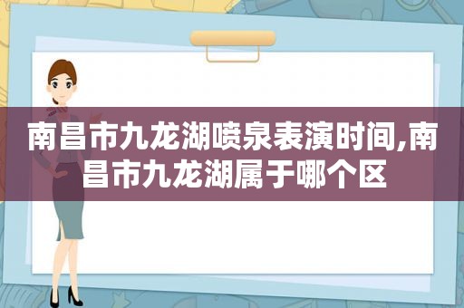 南昌市九龙湖喷泉表演时间,南昌市九龙湖属于哪个区