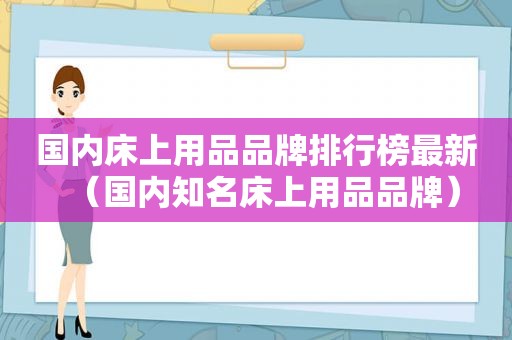 国内床上用品品牌排行榜最新（国内知名床上用品品牌）