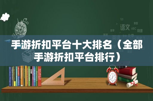 手游折扣平台十大排名（全部手游折扣平台排行）