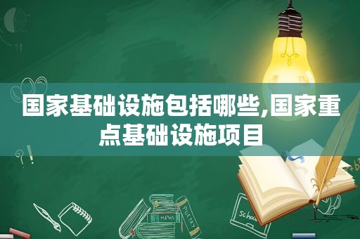 国家基础设施包括哪些,国家重点基础设施项目