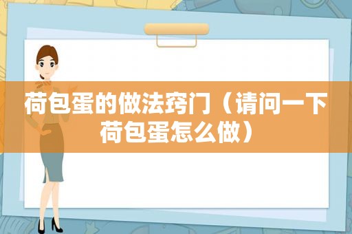 荷包蛋的做法窍门（请问一下荷包蛋怎么做）