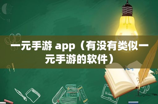 一元手游 app（有没有类似一元手游的软件）