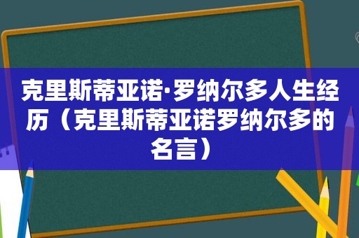 克里斯蒂亚诺·罗纳尔多人生经历（克里斯蒂亚诺罗纳尔多的名言）