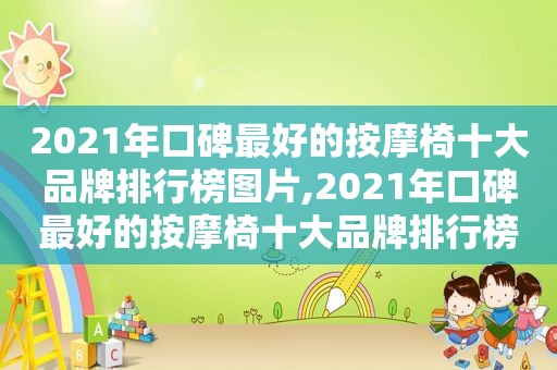 2021年口碑最好的 *** 椅十大品牌排行榜图片,2021年口碑最好的 *** 椅十大品牌排行榜