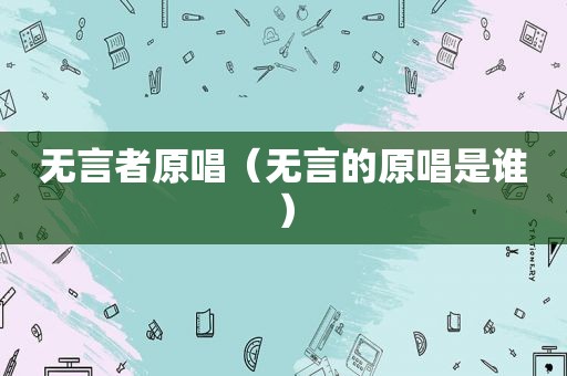 无言者原唱（无言的原唱是谁）