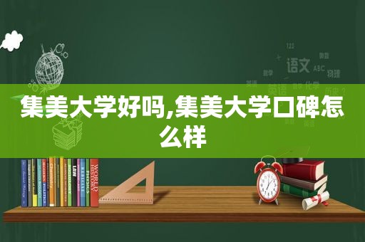 集美大学好吗,集美大学口碑怎么样