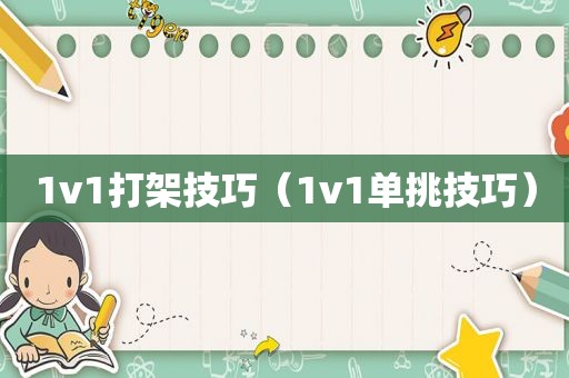 1v1打架技巧（1v1单挑技巧）