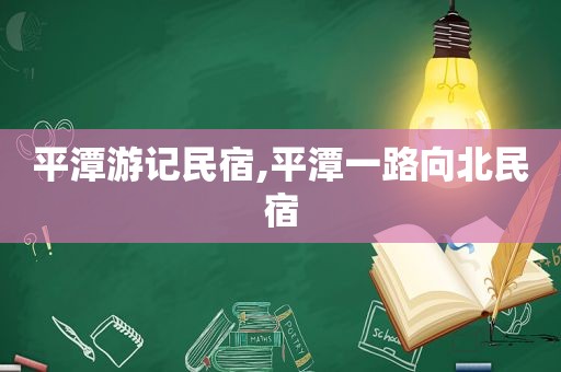 平潭游记民宿,平潭一路向北民宿