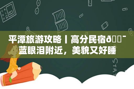 平潭旅游攻略丨高分民宿💯蓝眼泪附近，美貌又好睡