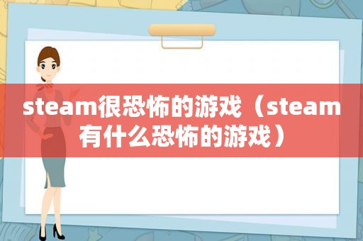 steam很恐怖的游戏（steam有什么恐怖的游戏）