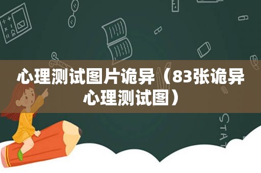 心理测试图片诡异（83张诡异心理测试图）