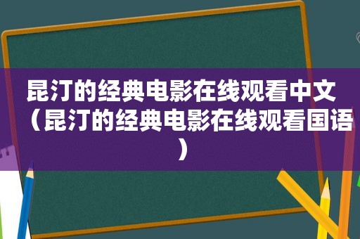 昆汀的经典电影在线观看中文（昆汀的经典电影在线观看国语）