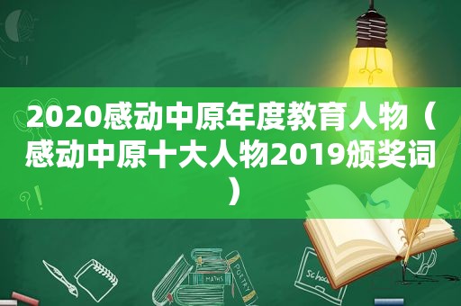 2020感动中原年度教育人物（感动中原十大人物2019颁奖词）