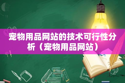 宠物用品网站的技术可行性分析（宠物用品网站）