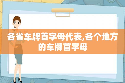 各省车牌首字母代表,各个地方的车牌首字母