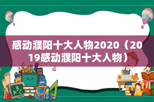 感动濮阳十大人物2020（2019感动濮阳十大人物）