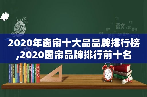 2020年窗帘十大品品牌排行榜,2020窗帘品牌排行前十名