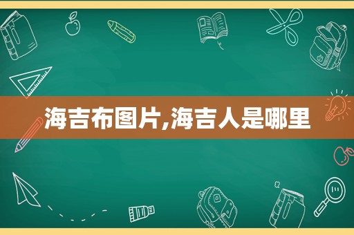 海吉布图片,海吉人是哪里