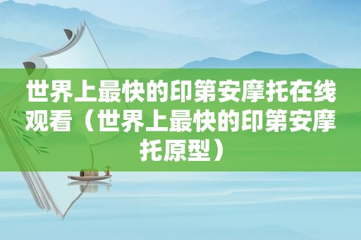 世界上最快的印第安摩托在线观看（世界上最快的印第安摩托原型）