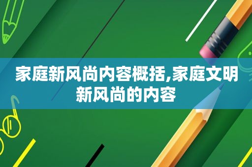 家庭新风尚内容概括,家庭文明新风尚的内容