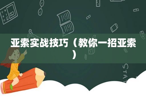 亚索实战技巧（教你一招亚索）