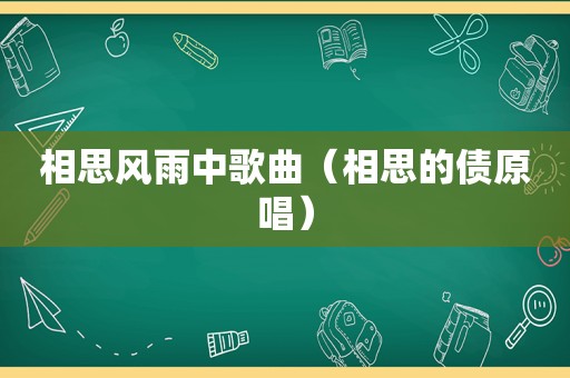 相思风雨中歌曲（相思的债原唱）