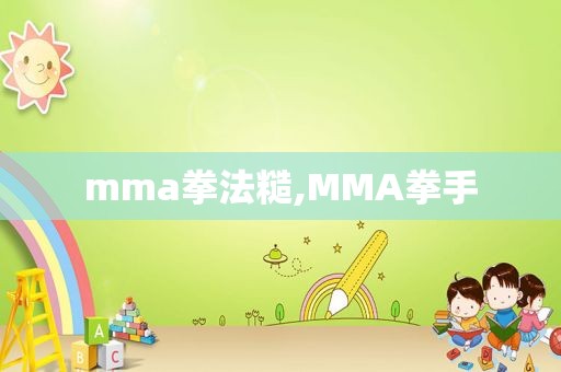 mma拳法糙,MMA拳手